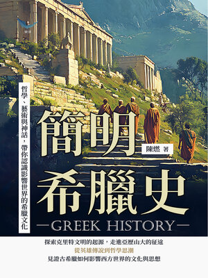 cover image of 簡明希臘史